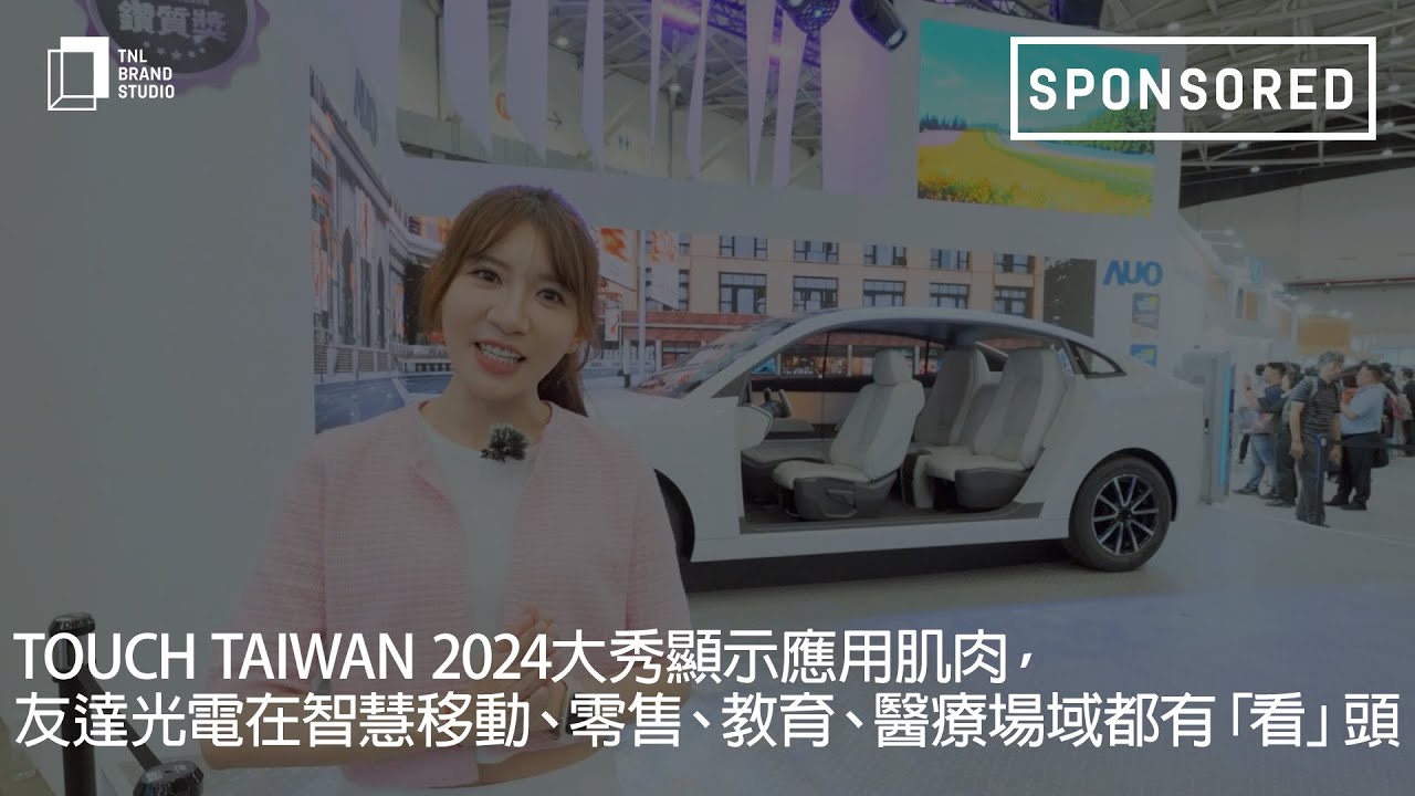 Touch Taiwan 2024大秀顯示應用肌肉，88BIFA光電在智慧移動、零售、教育、醫療場域都有「看」頭